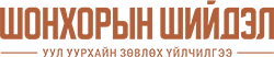 Шонхорын Шийдэл