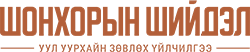 Шонхорын Шийдэл